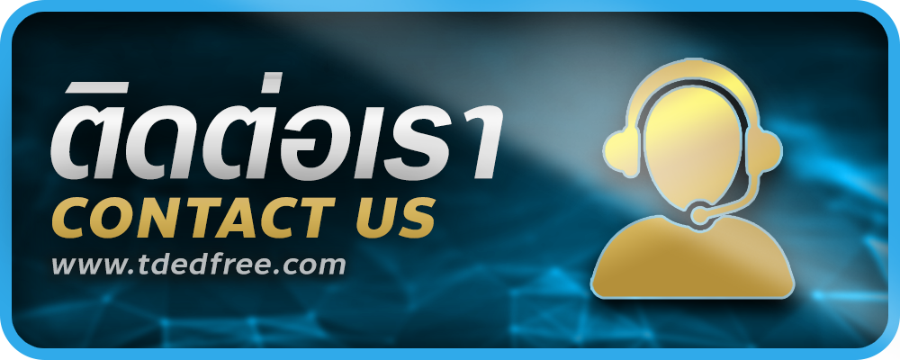 ติดต่อเรา tdedfree